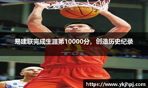易建联完成生涯第10000分，创造历史纪录
